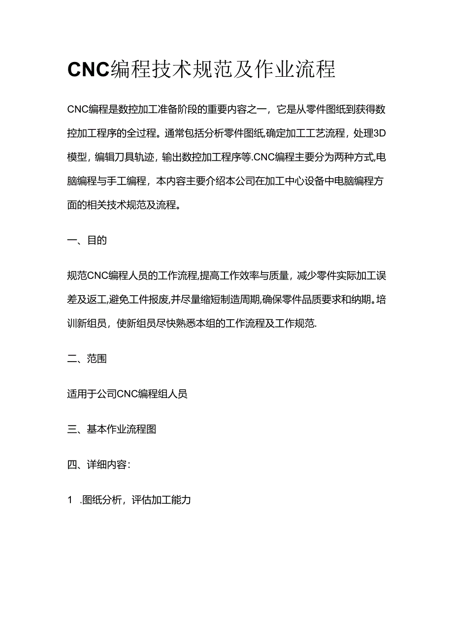 CNC编程技术规范及作业流程全套.docx_第1页