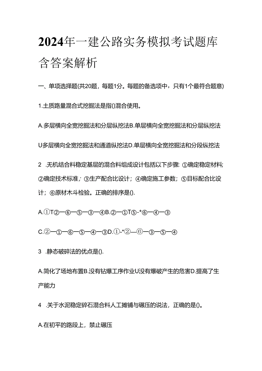 2024年一建公路实务模拟考试题库含答案解析全套.docx_第1页