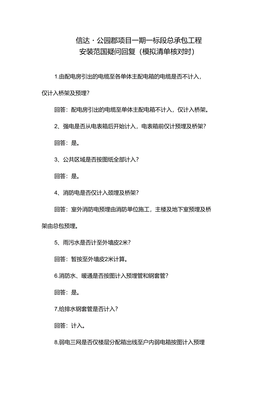 20190910 信达·公园郡项目一期一标段总承包工程模拟清单核对疑问回复 （安装）.docx_第1页