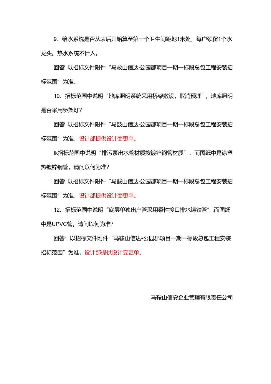 20190910 信达·公园郡项目一期一标段总承包工程模拟清单核对疑问回复 （安装）.docx_第3页