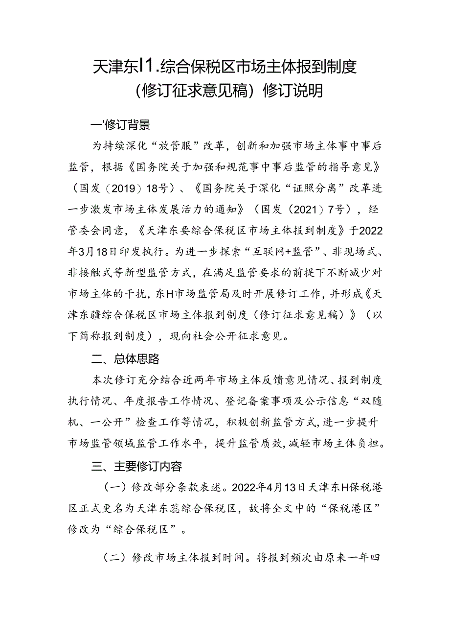 天津东疆综合保税区市场主体报到制度（修订征求意见稿）修订说明.docx_第1页