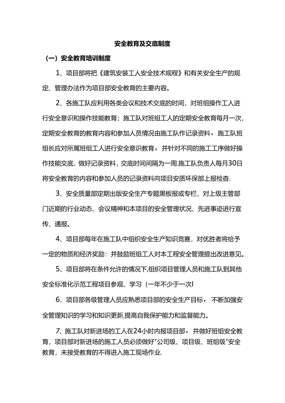 安全教育及交底制度.docx_第1页