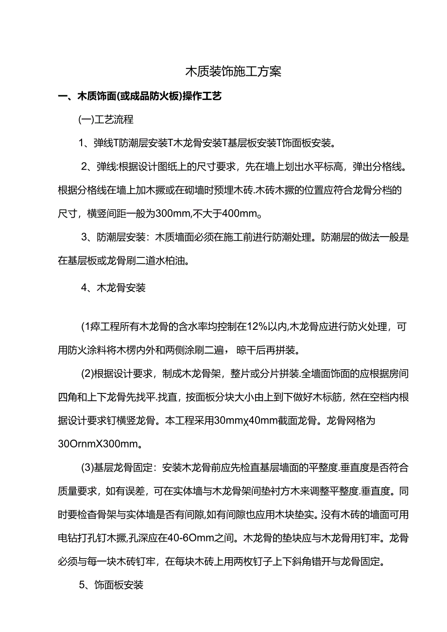 木质装饰施工方案.docx_第1页