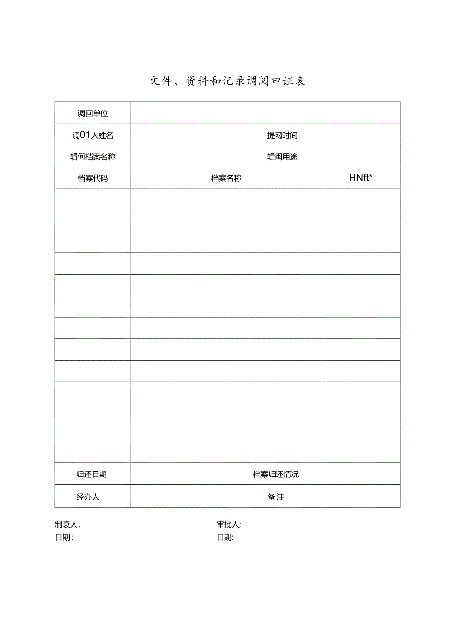 文件、资料和记录调阅申请表.docx_第1页