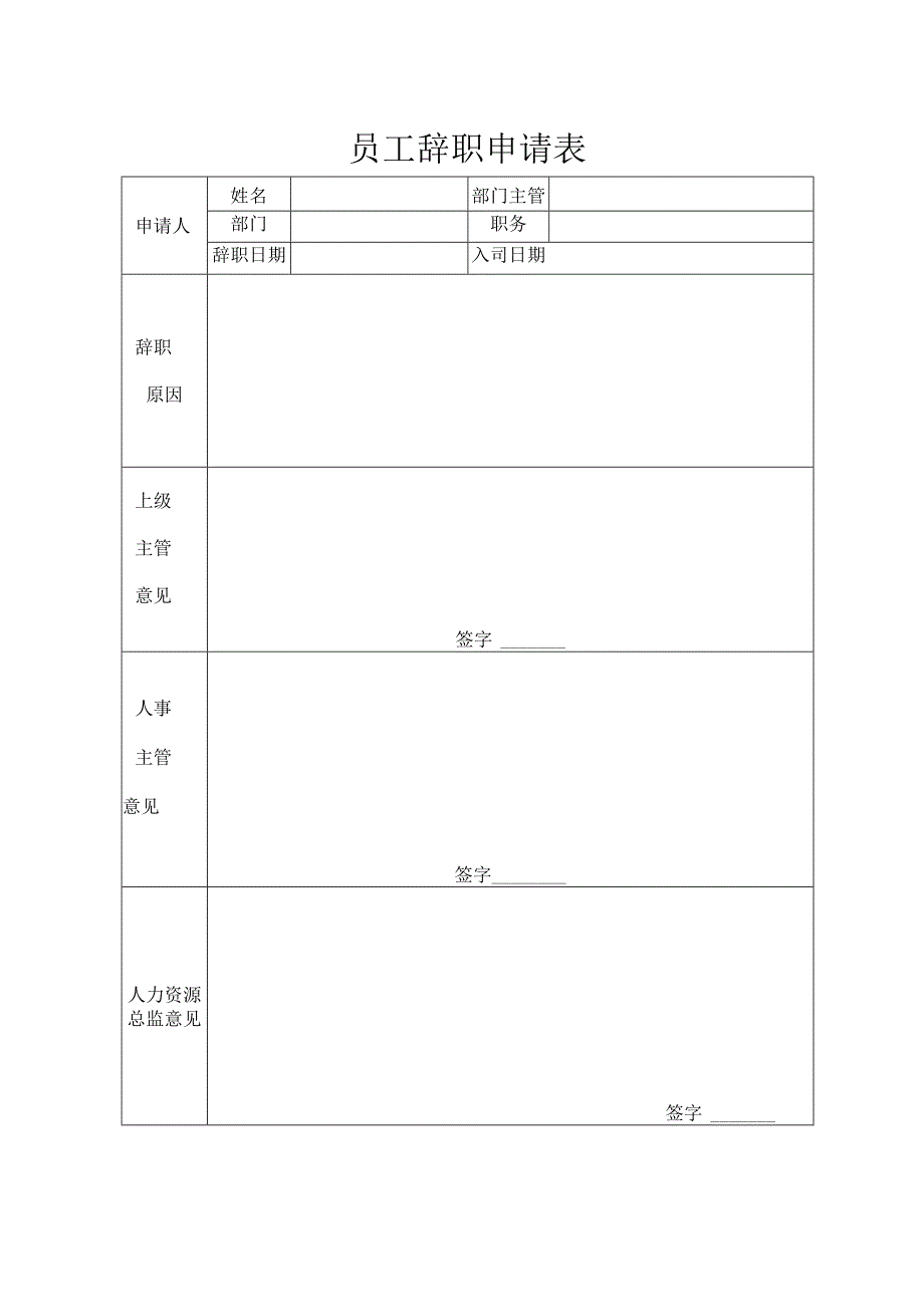 员工辞职申请表.docx_第1页