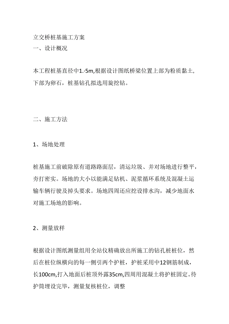 立交桥桩基施工方案全套.docx_第1页