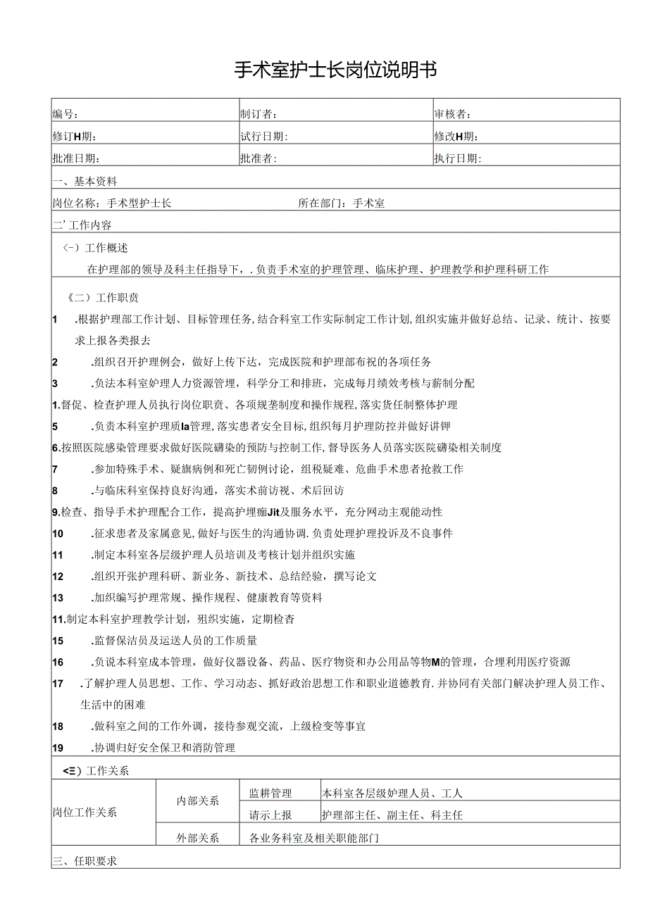 手术室护士长岗位说明书.docx_第1页