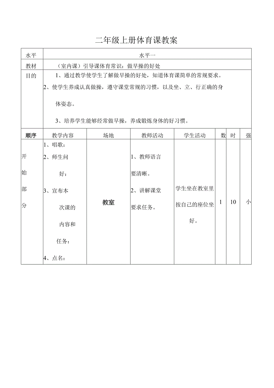 二年级上册体育课教案.docx_第1页