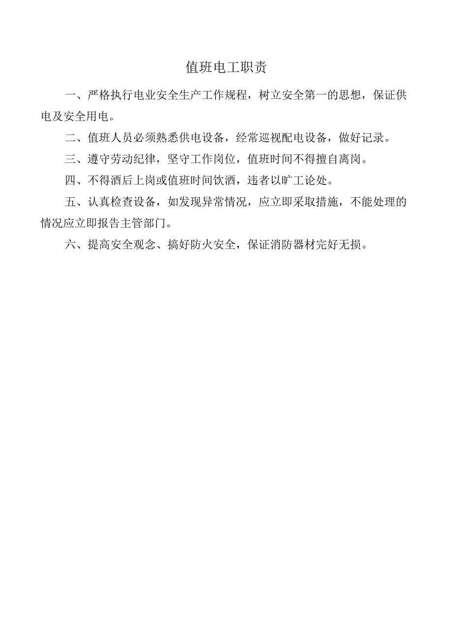 值班电工职责.docx_第1页