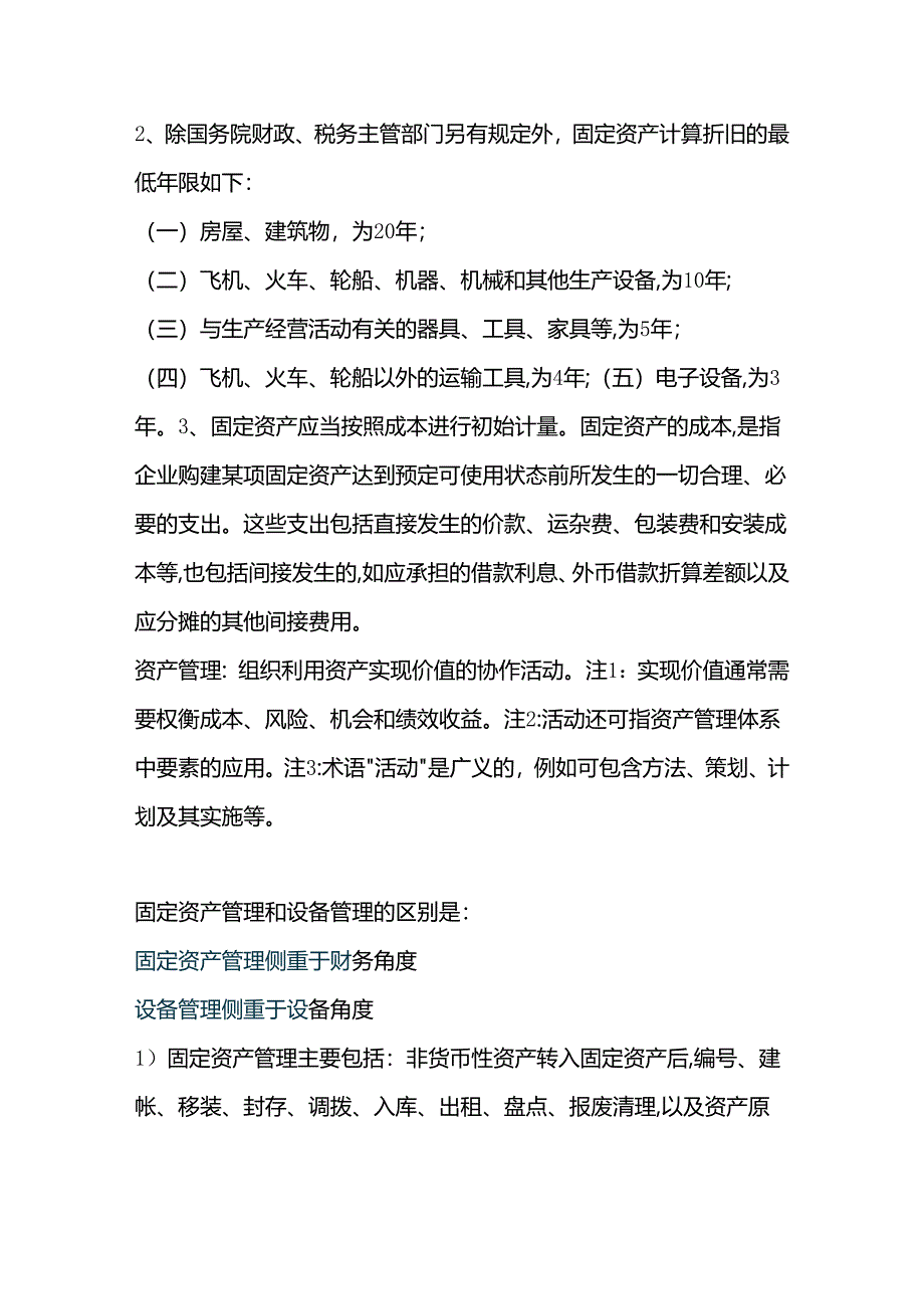 设备管理和资产管理的区别.docx_第2页