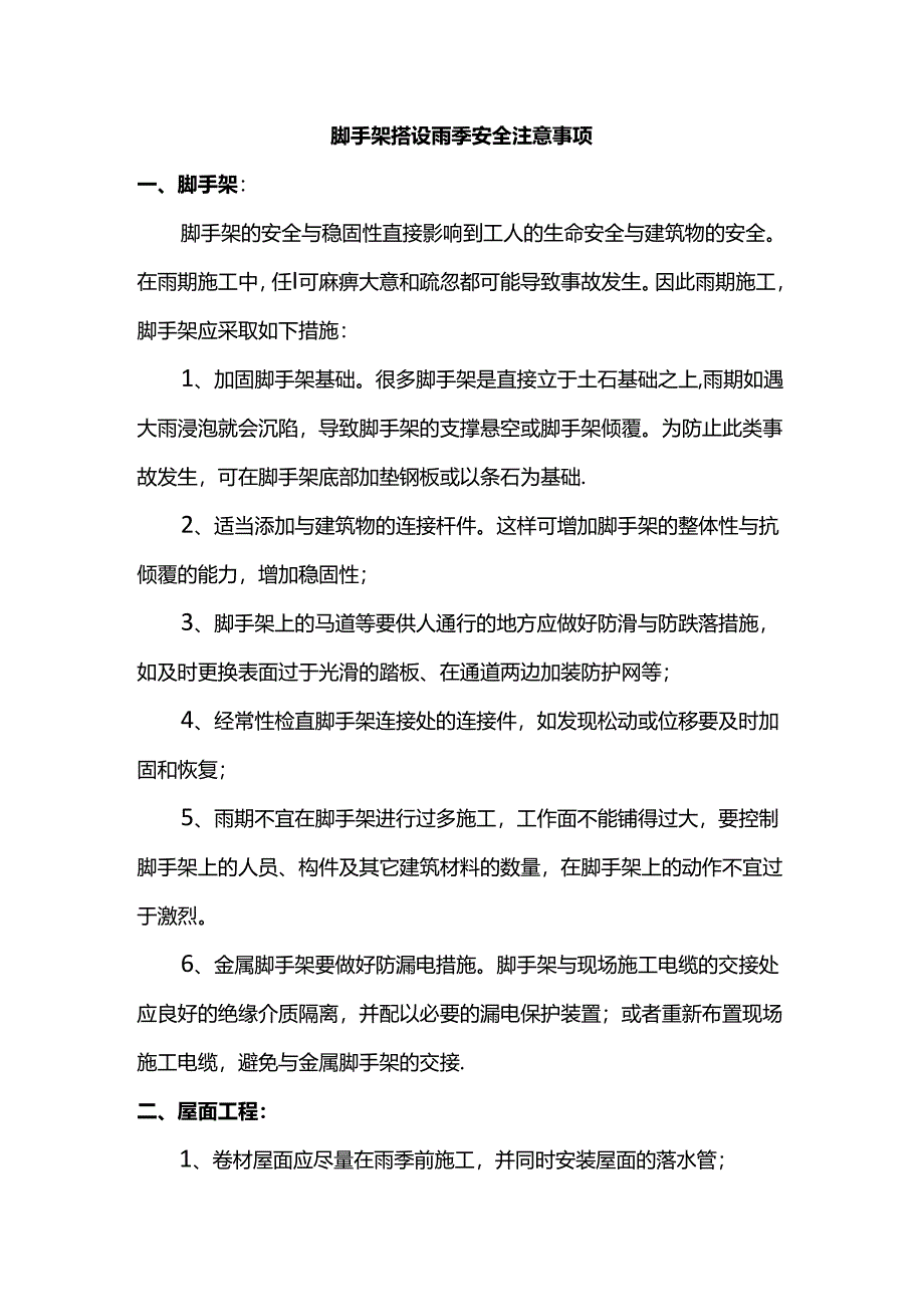 脚手架搭设雨季安全注意事项.docx_第1页