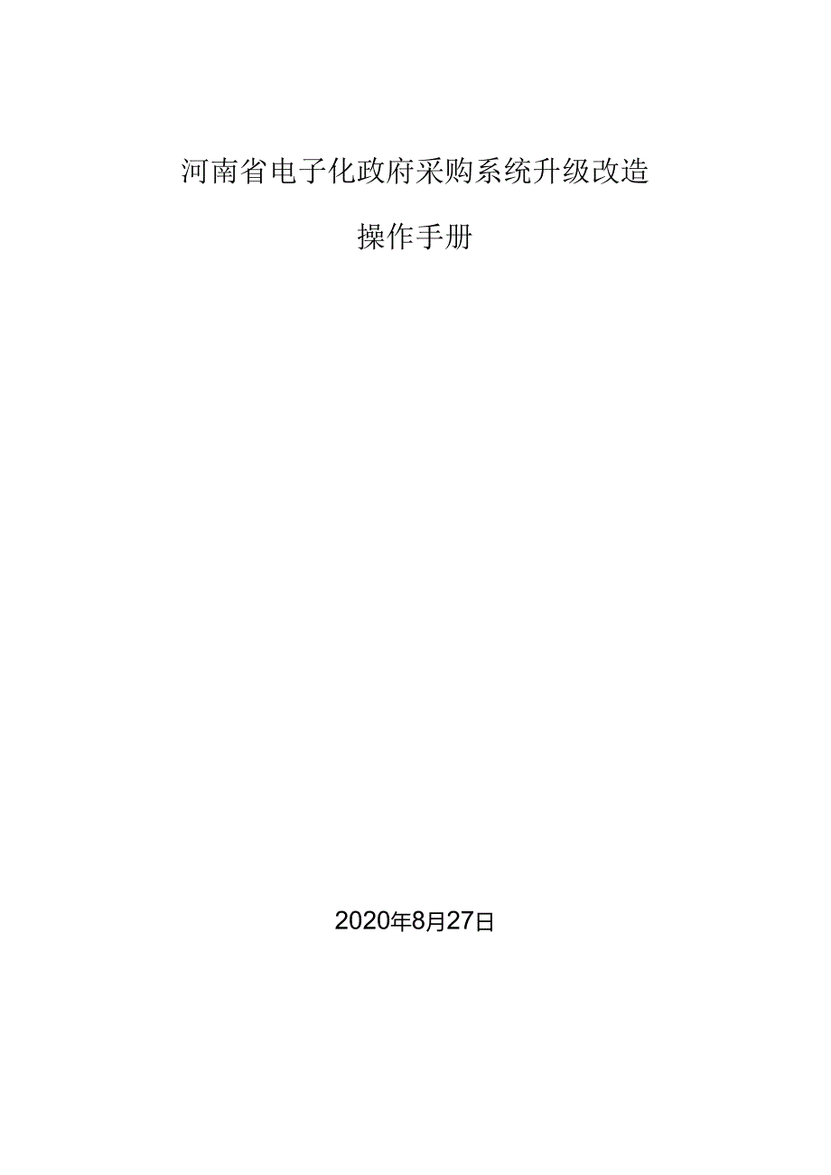 河南省电子化政府采购系统升级改造操作手册.docx_第1页