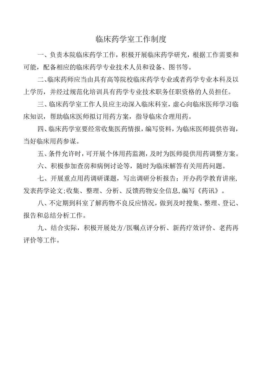 临床药学室工作制度.docx_第1页