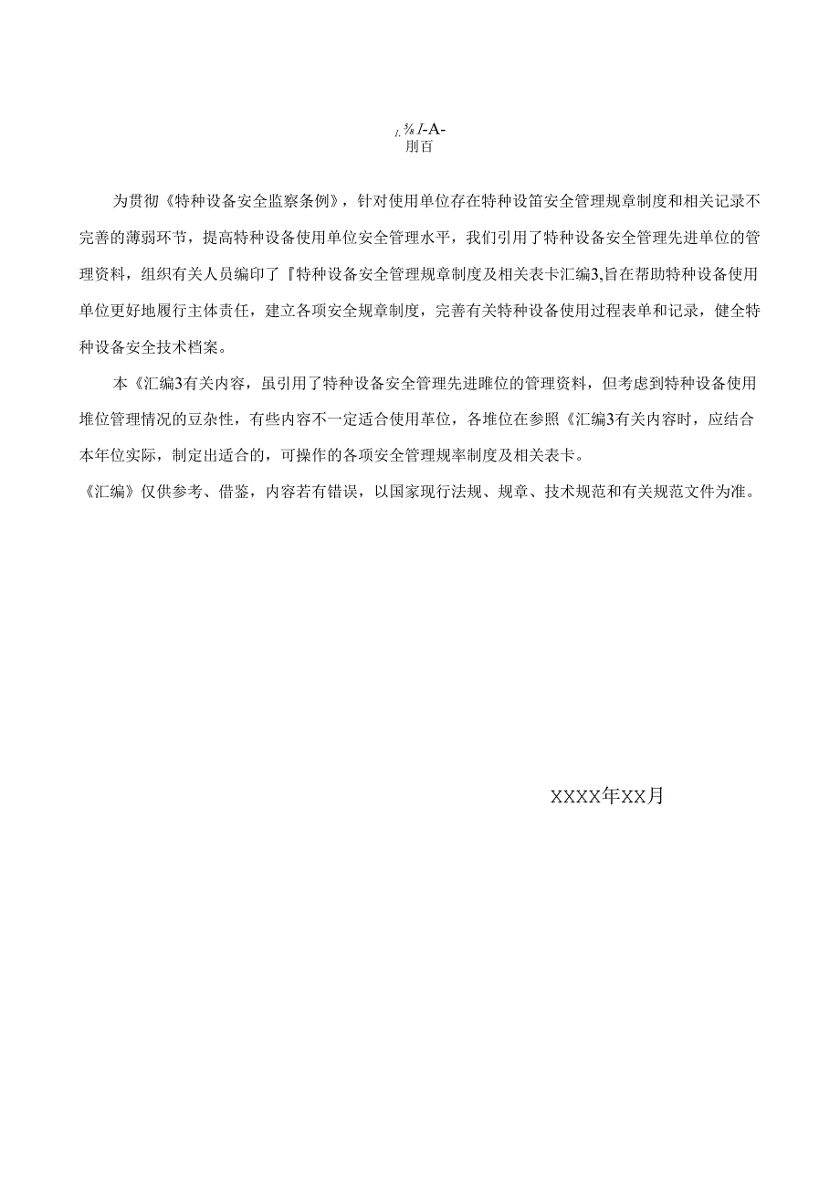 特种设备安全管理规章制度及相关表卡汇编30页.docx_第2页