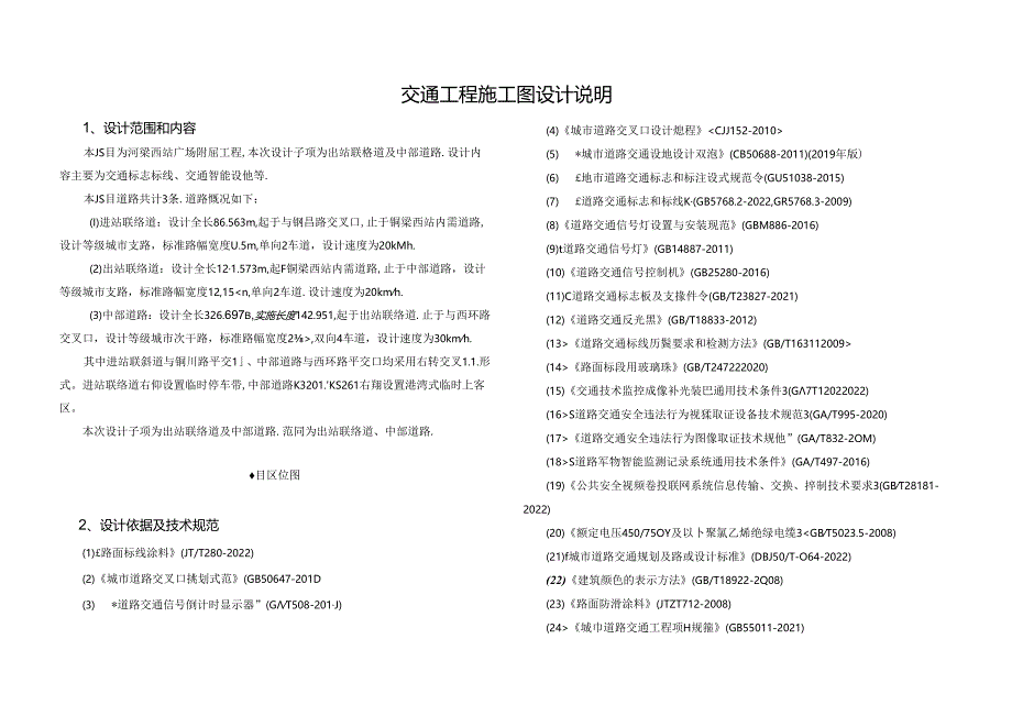西站广场附属工程 —出站联络道及中部道路-交通工程施工图设计说明.docx_第1页