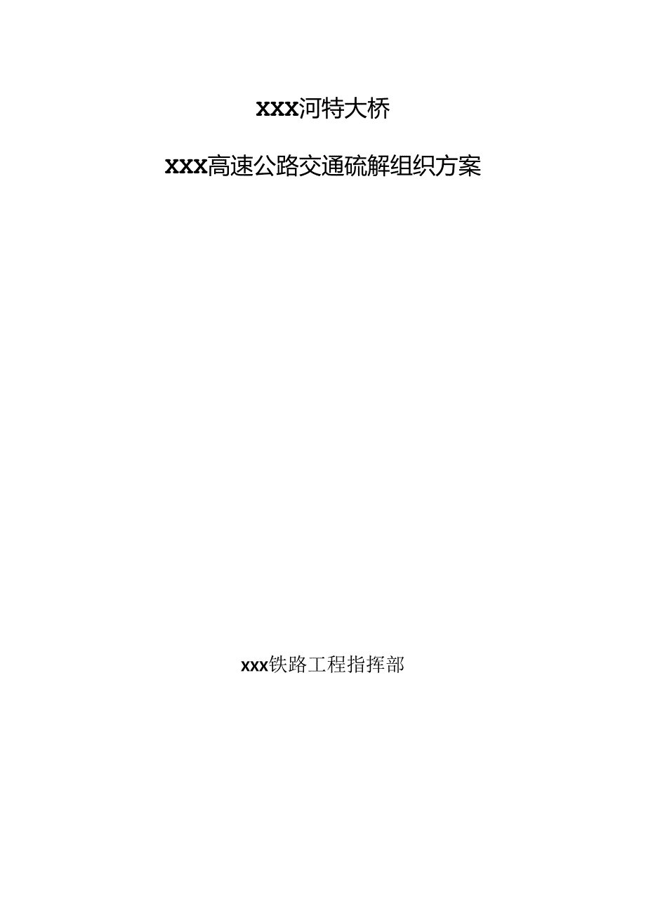 XXX河特大桥XXX高速公路交通疏解组织方案.docx_第1页