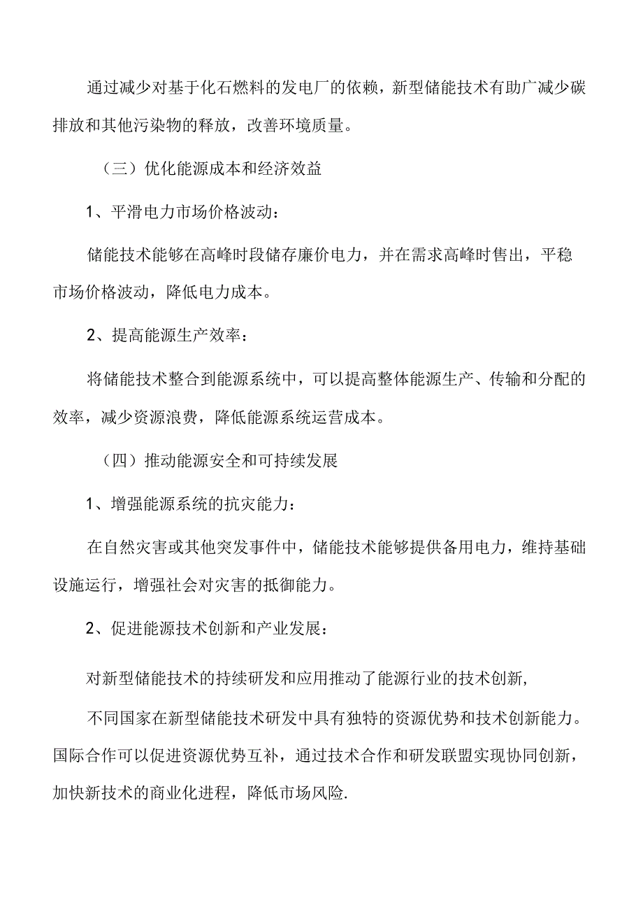 新型储能专题研究：技术融合与创新.docx_第3页