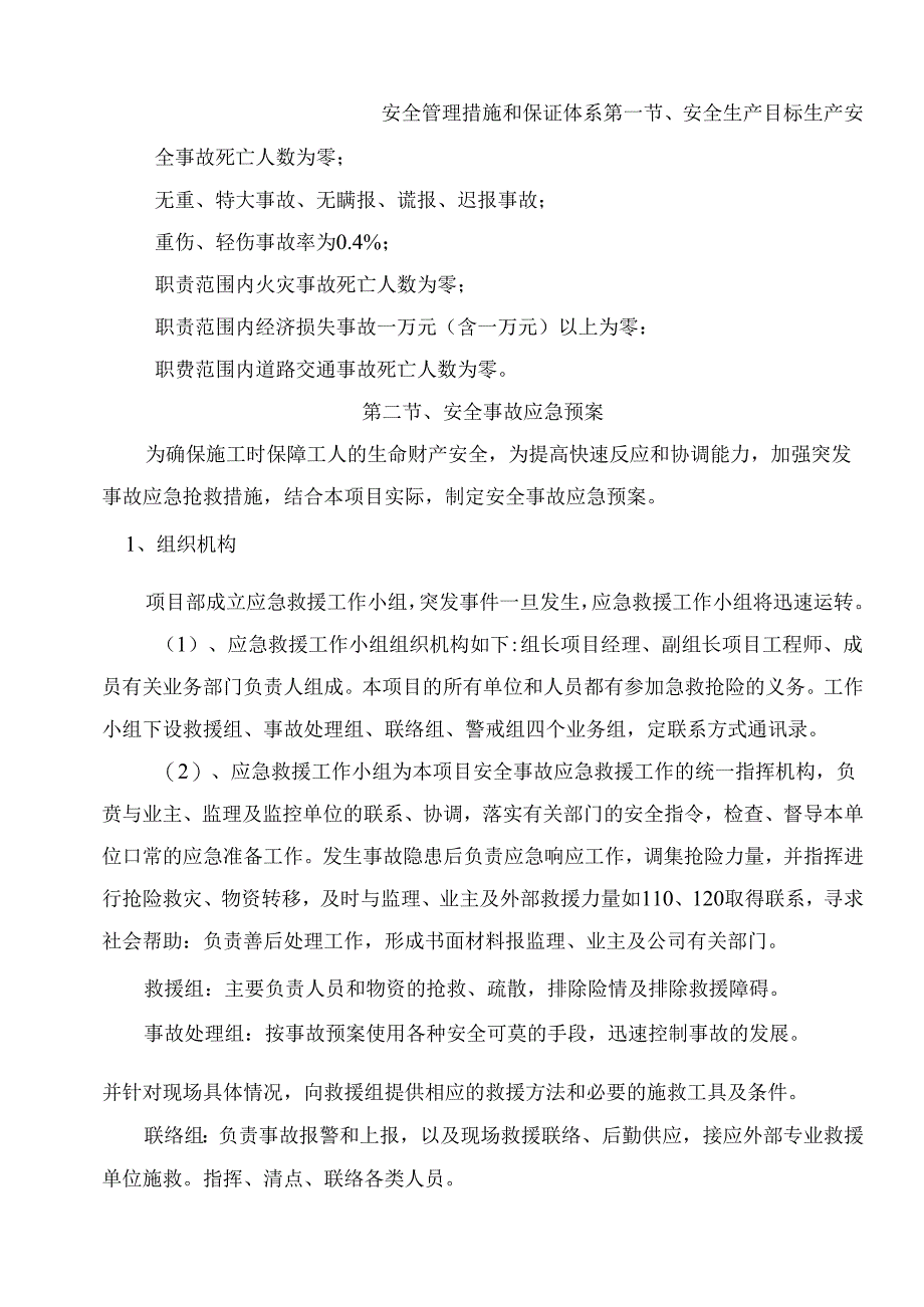 安全管理措施和保证体系.docx_第1页