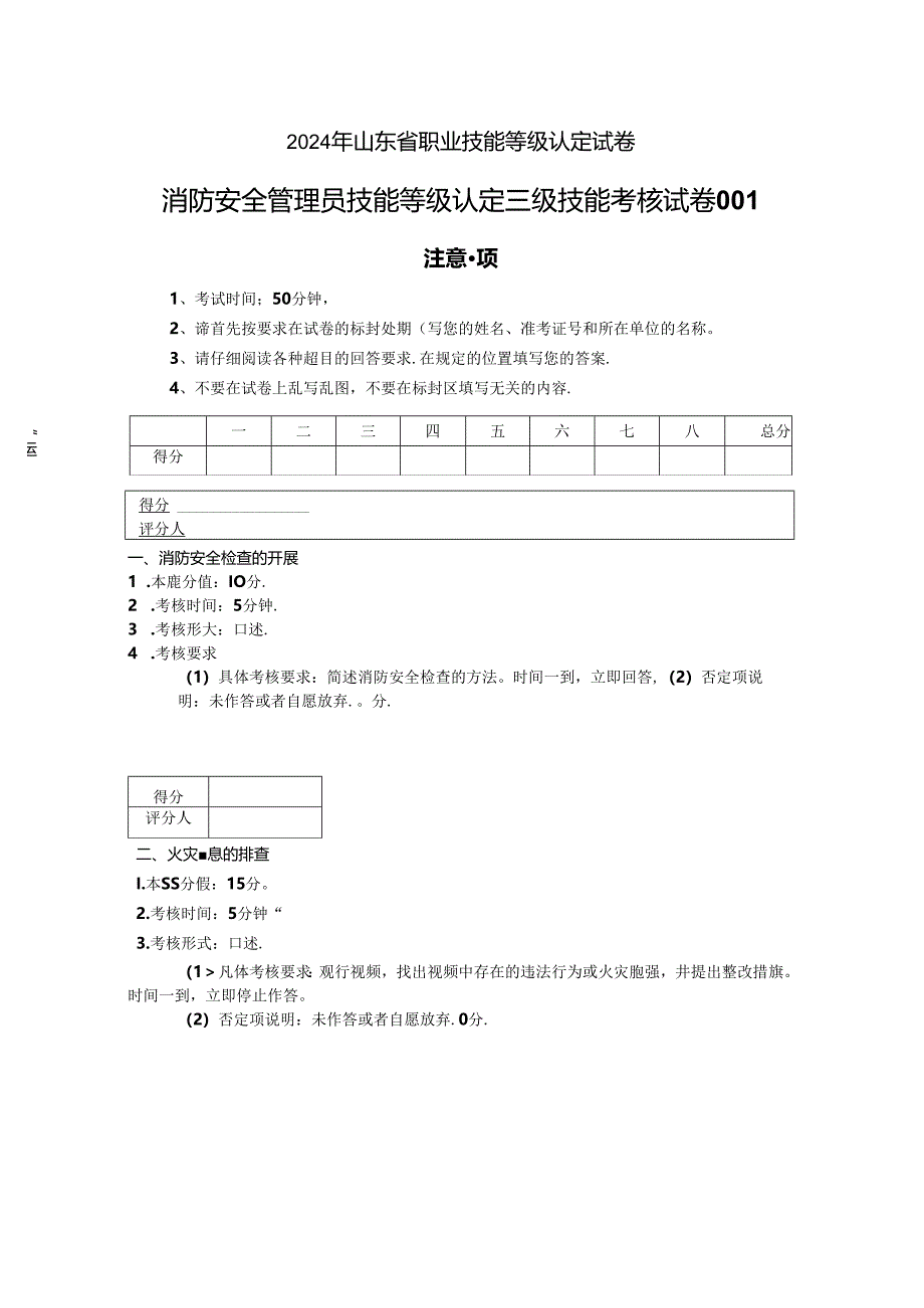 2024年山东省职业技能等级认定试卷 真题 消防安全管理员实操 高级实操的试卷标准格式-样题.docx_第1页