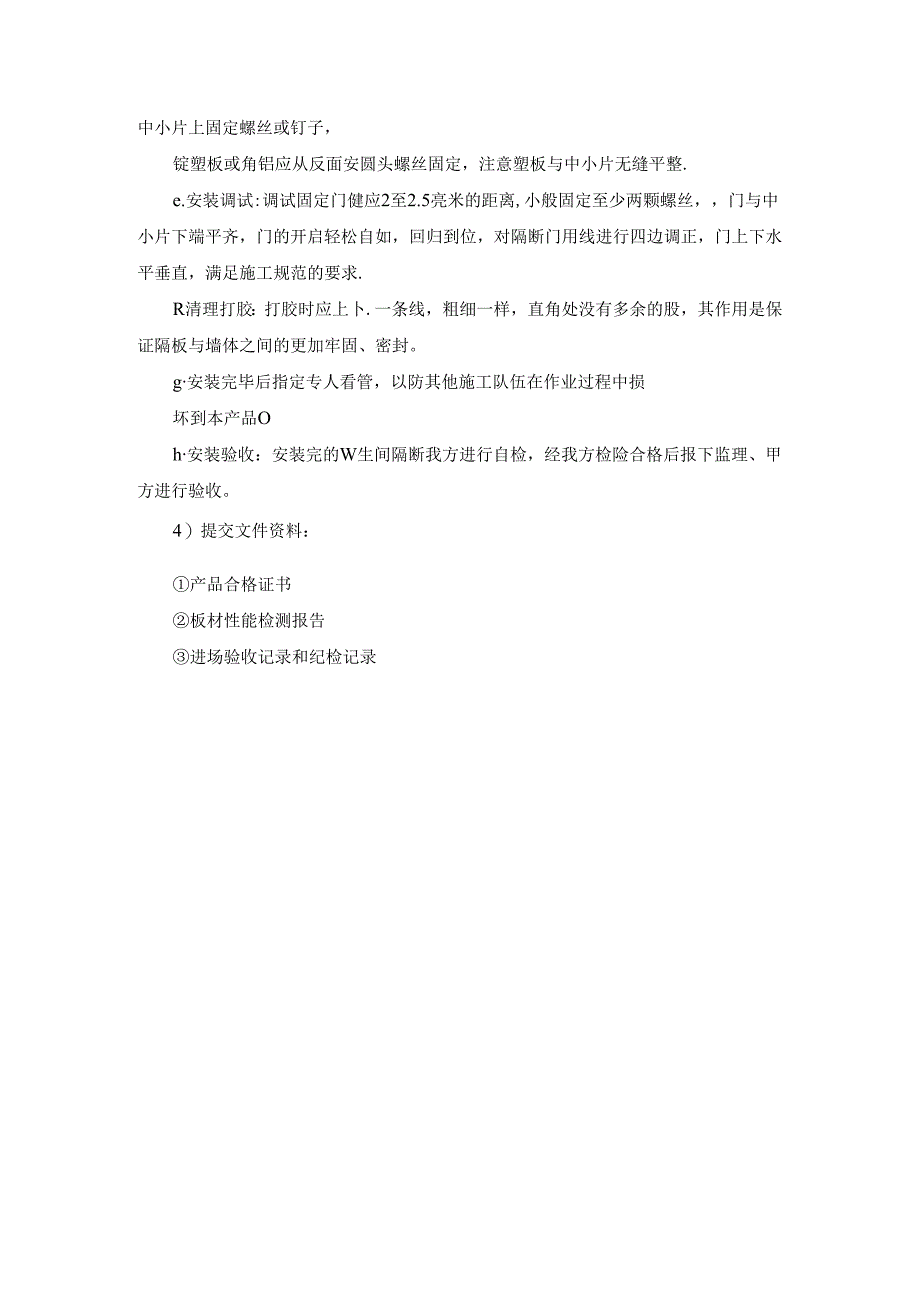 十）、卫生间隔断质量控制措施.docx_第2页