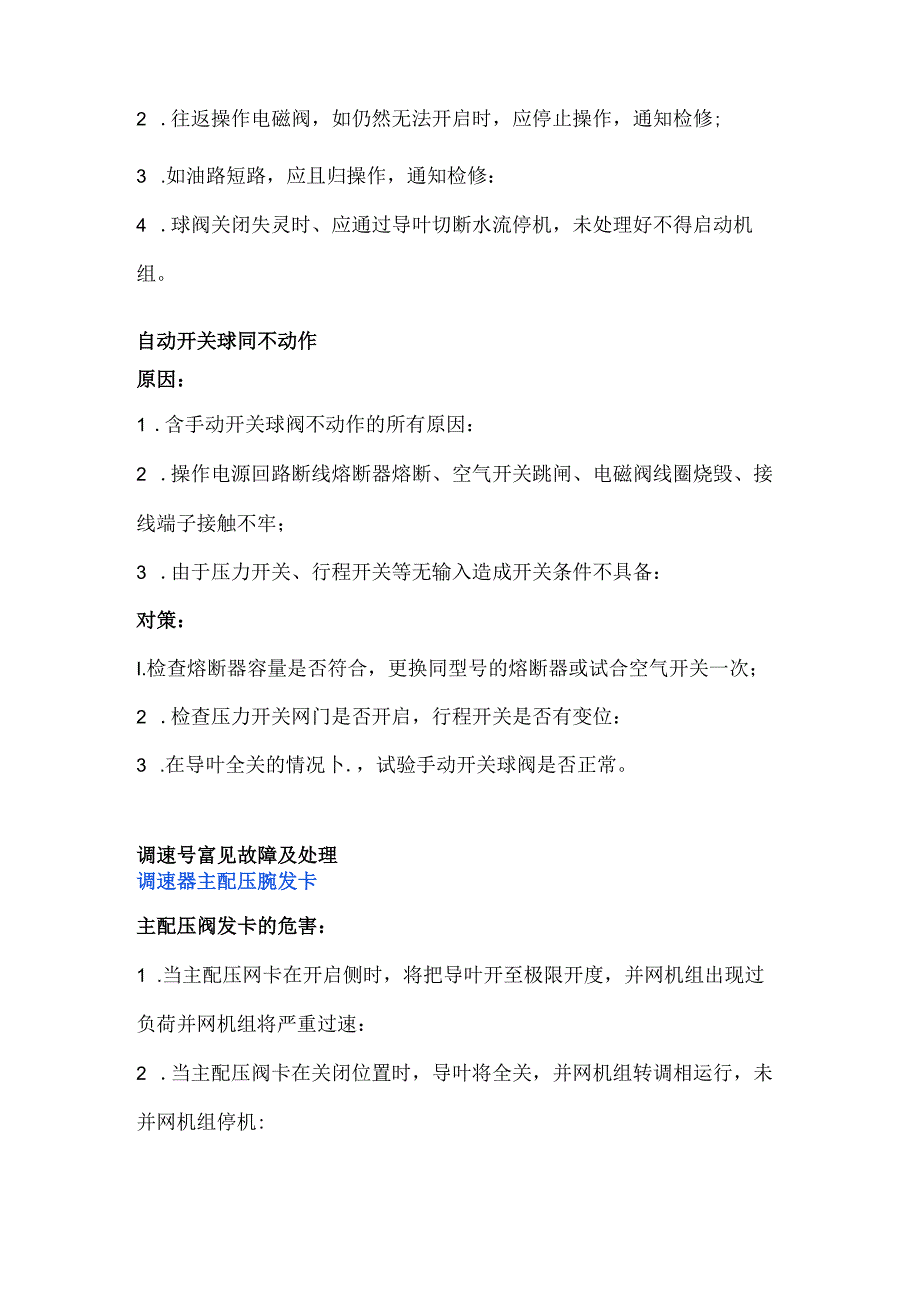 技能培训资料：水电站常见事故故障及其处理.docx_第2页