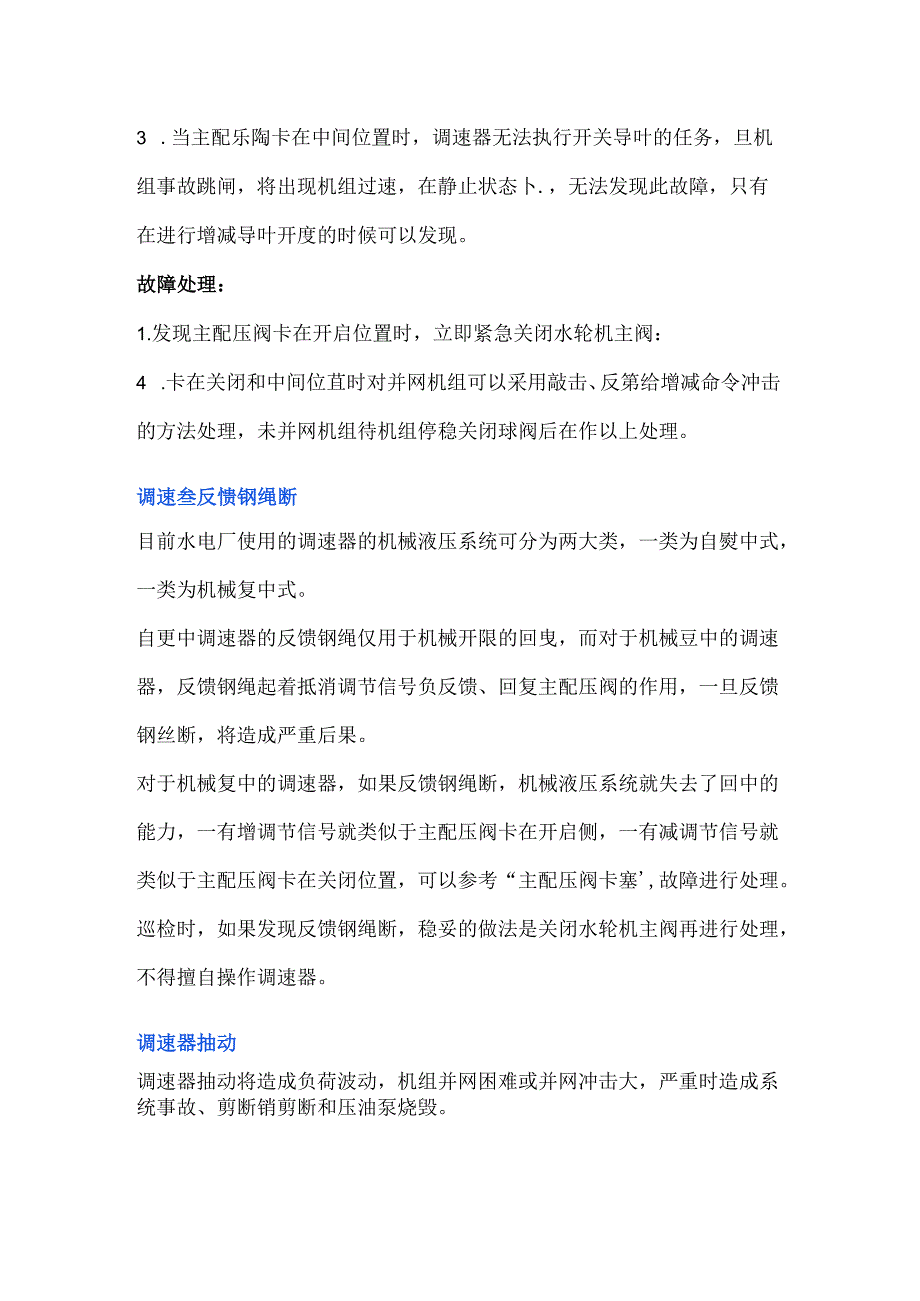 技能培训资料：水电站常见事故故障及其处理.docx_第3页