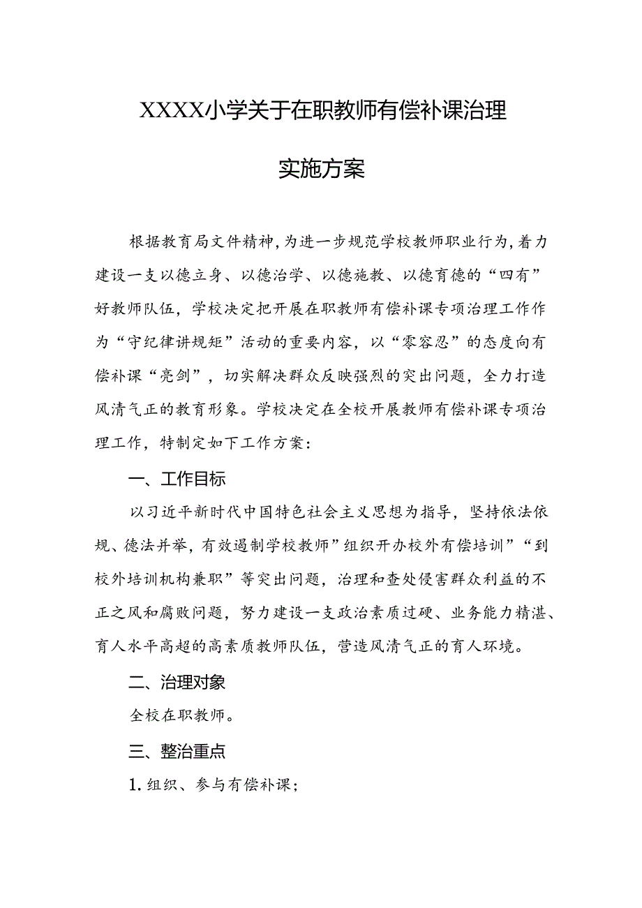 小学关于在职教师有偿补课治理实施方案.docx_第1页