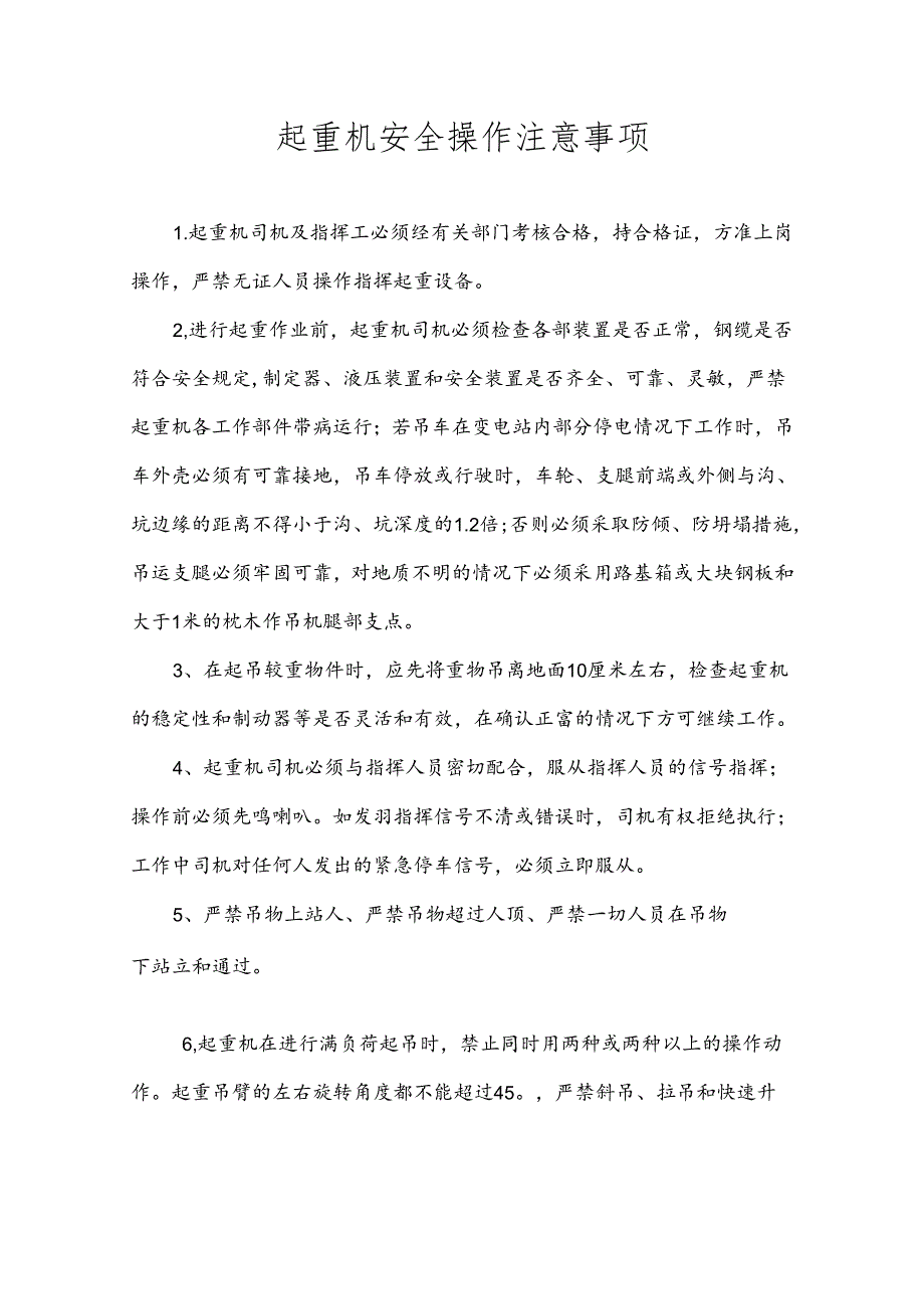 起重机安全操作注意事项.docx_第1页