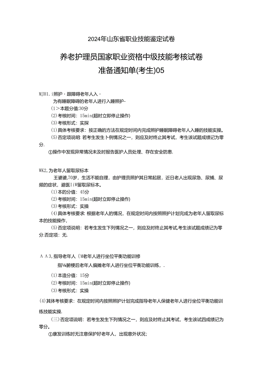 2024年山东省职业技能等级认定试卷 真题 养老护理员（中级）-技能05考生准备通知单.docx_第1页