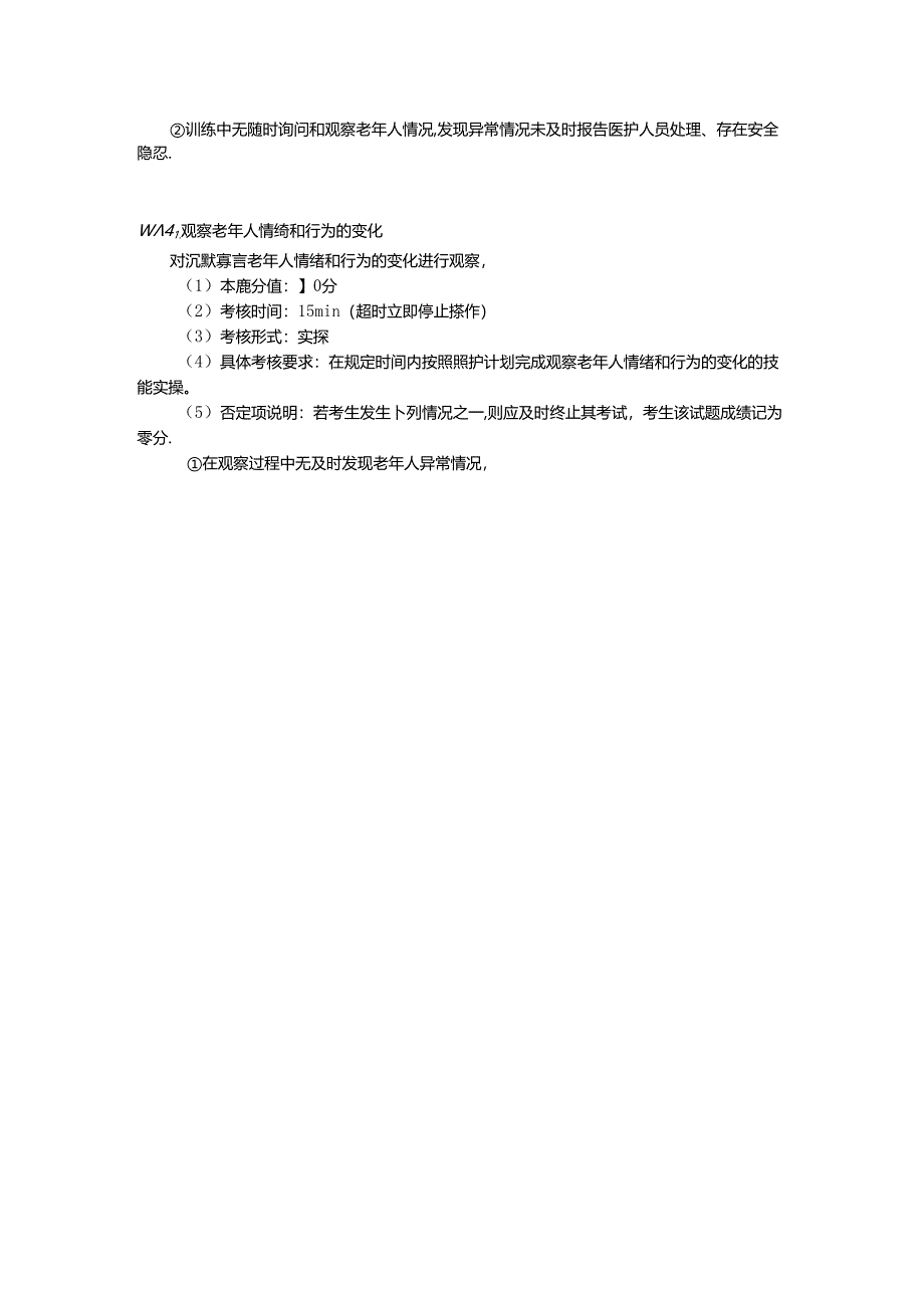 2024年山东省职业技能等级认定试卷 真题 养老护理员（中级）-技能05考生准备通知单.docx_第2页