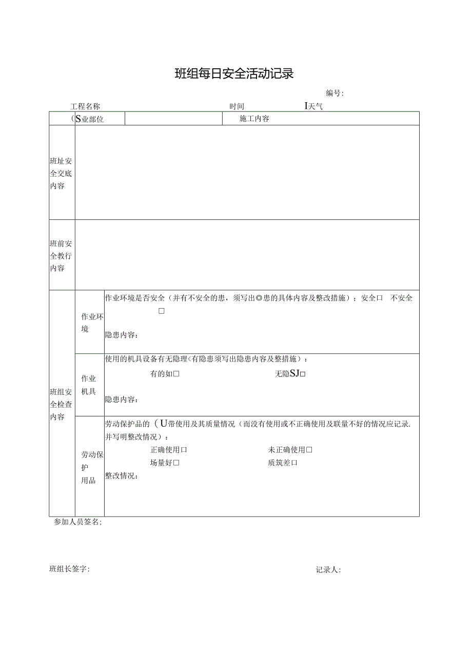 AH-45 班组每日安全活动记录.docx_第1页