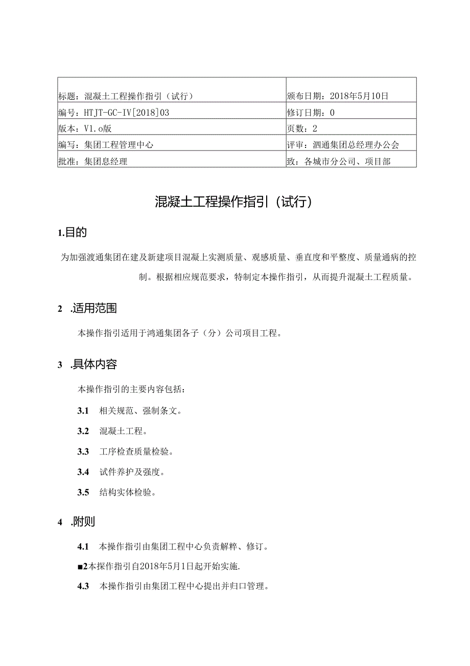 混凝土工程操作指引.docx_第1页