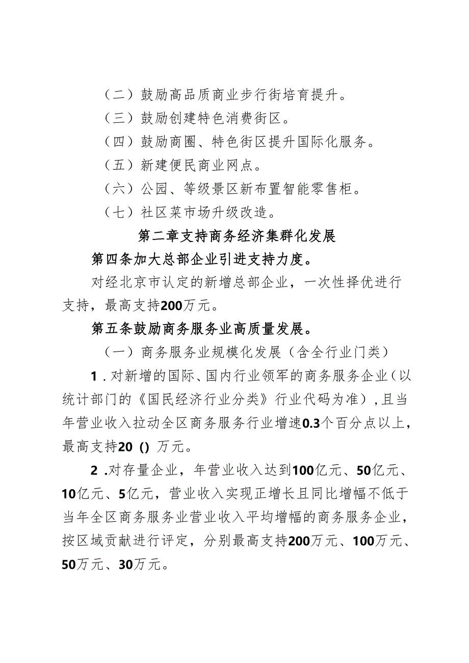 关于北京城市副中心促进商务经济高质量发展的实施细则.docx_第3页