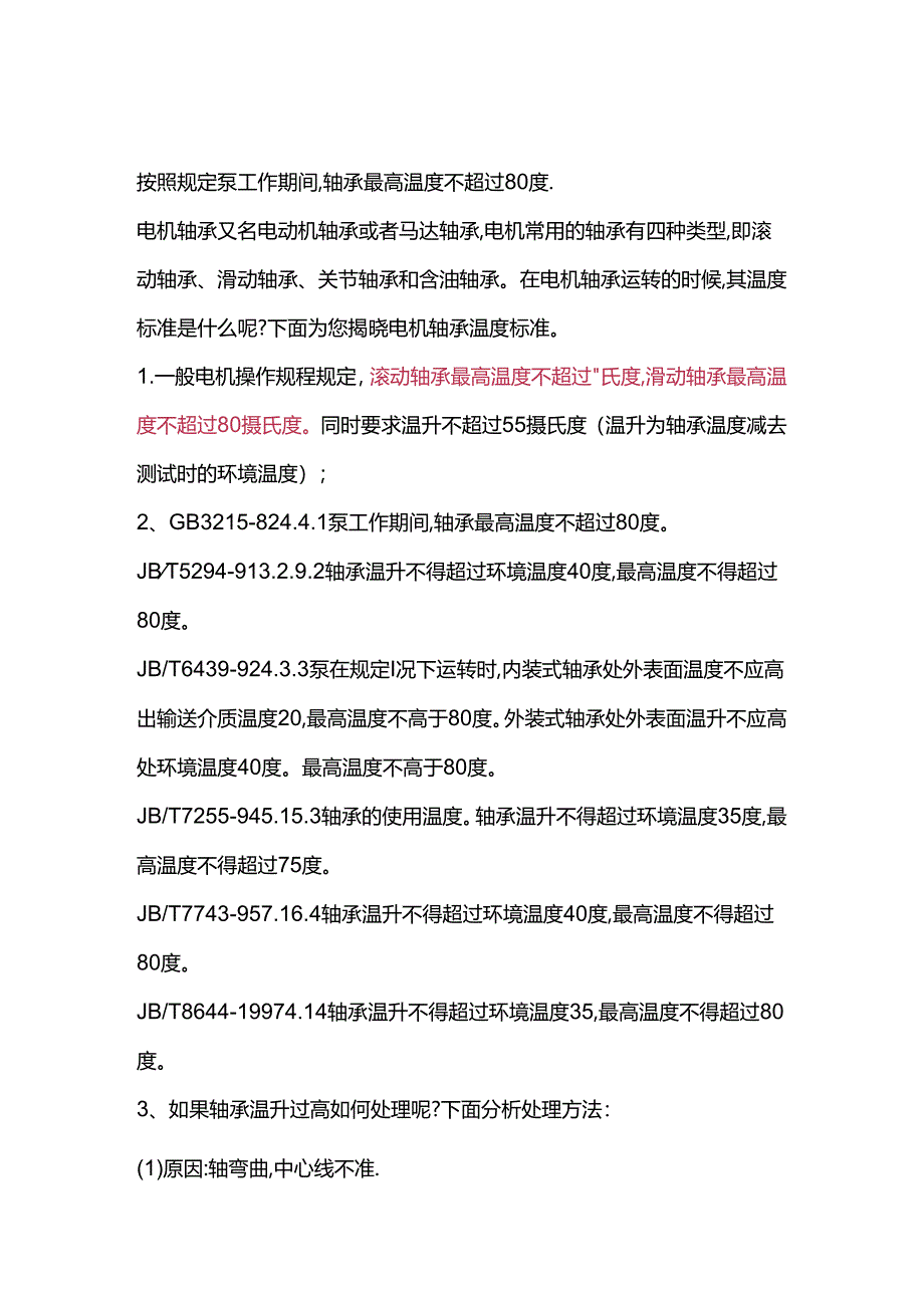 电机轴承温度标准.docx_第1页