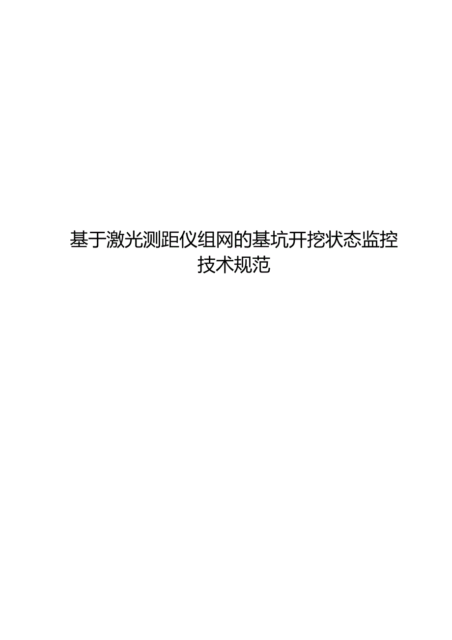 2024基于激光测距仪组网的基坑开挖状态监控技术规范.docx_第1页