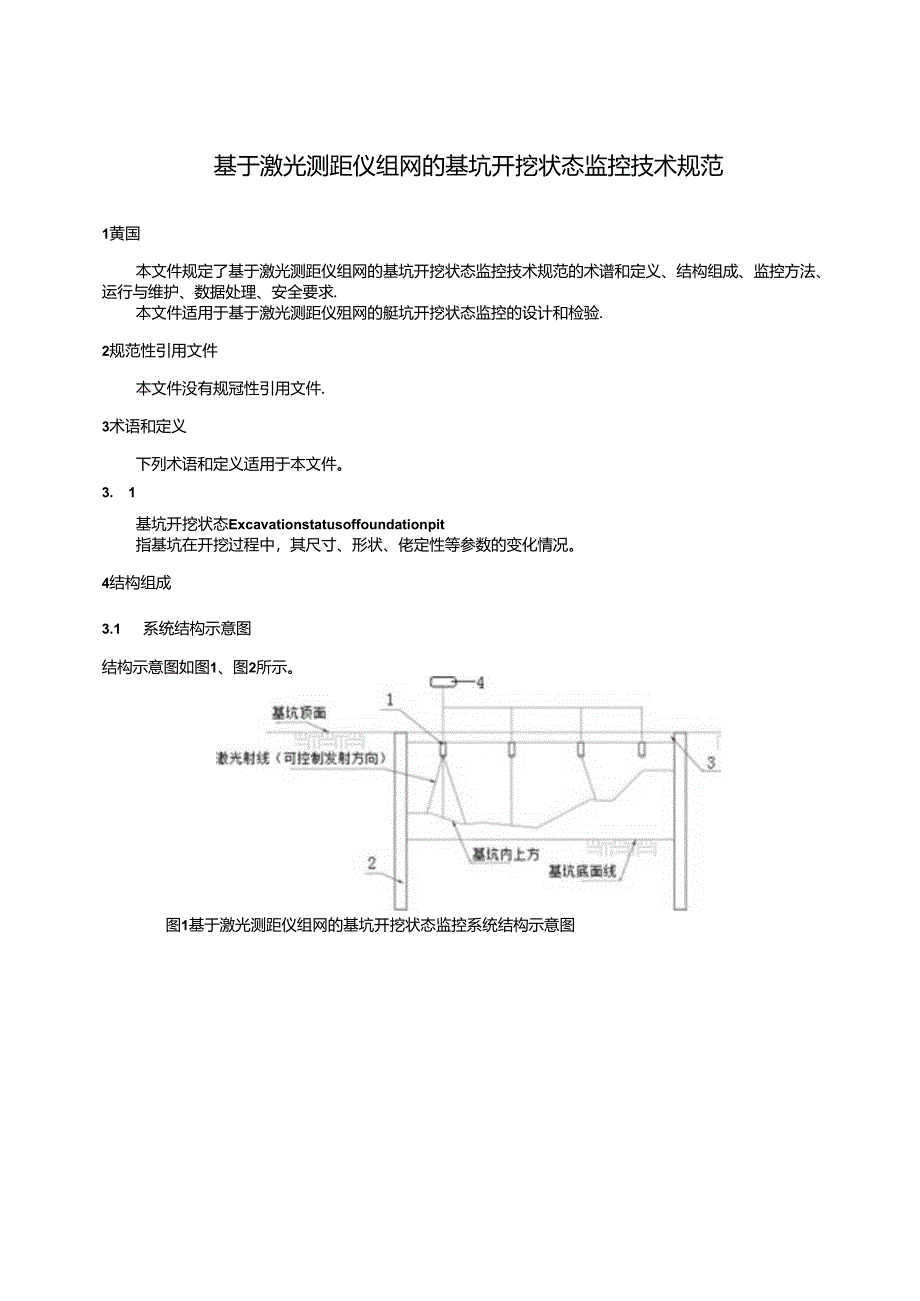 2024基于激光测距仪组网的基坑开挖状态监控技术规范.docx_第2页