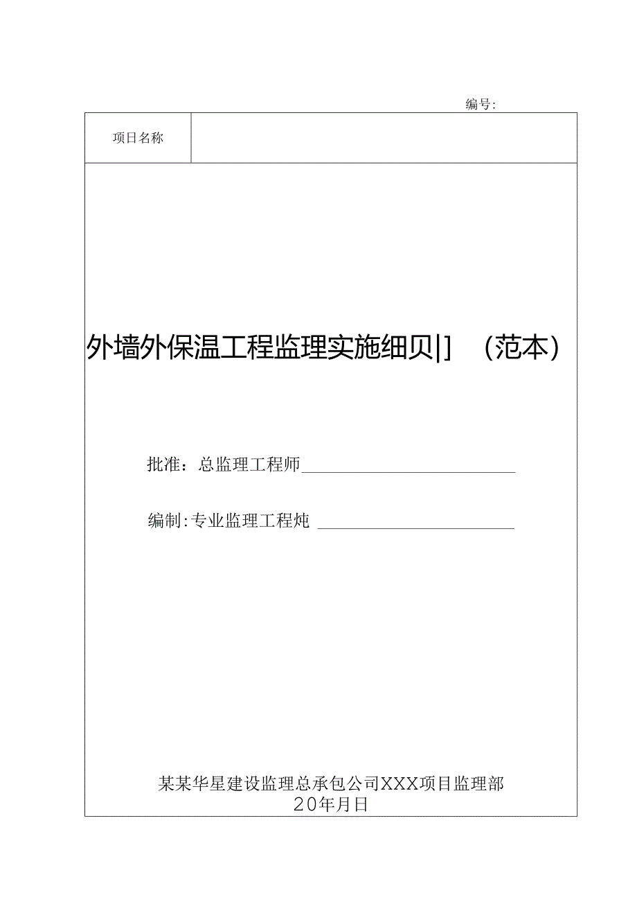 外墙保温监理细则005.docx_第1页