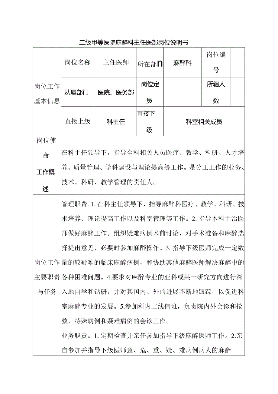 二级甲等医院麻醉科主任医师岗位说明书.docx_第1页