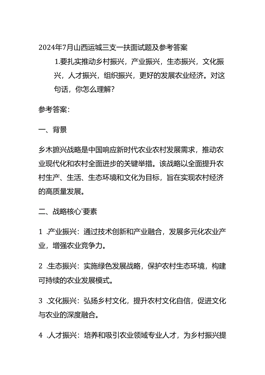 2024年7月山西运城三支一扶面试题及参考答案全套.docx_第1页