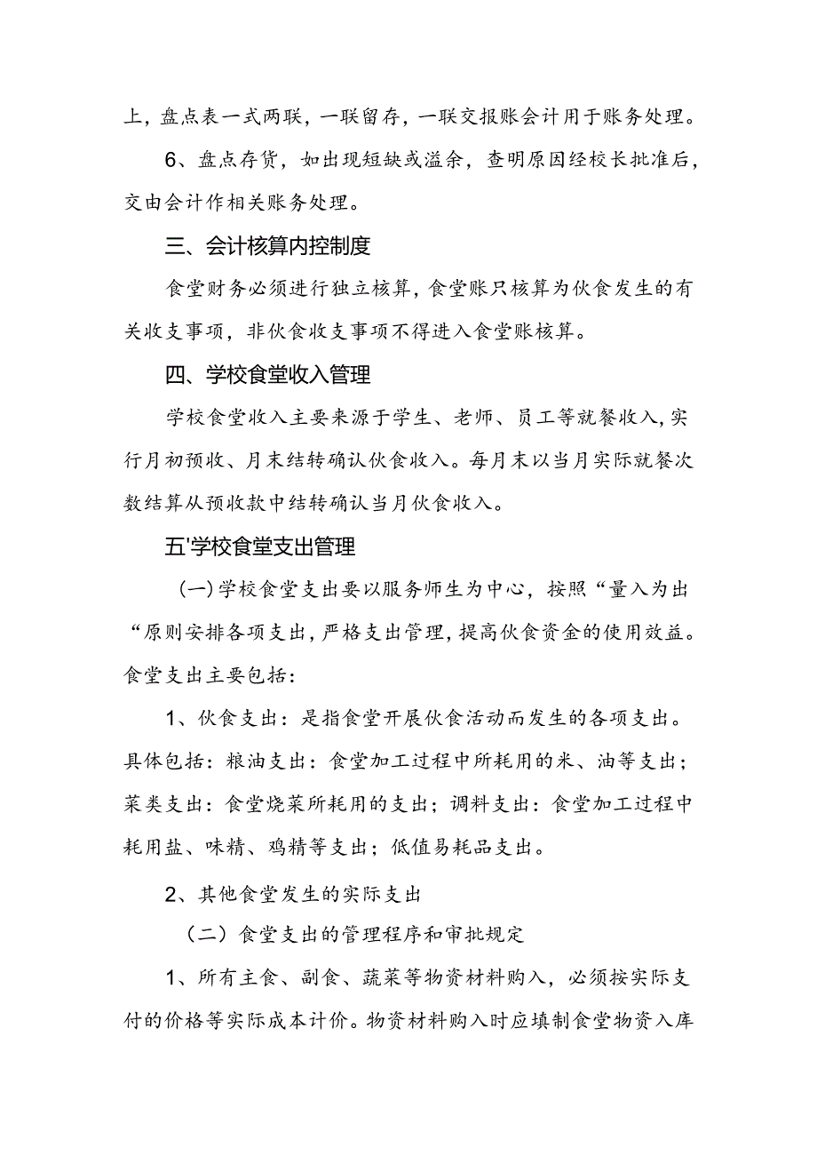 小学学校食堂内控管理制度.docx_第3页