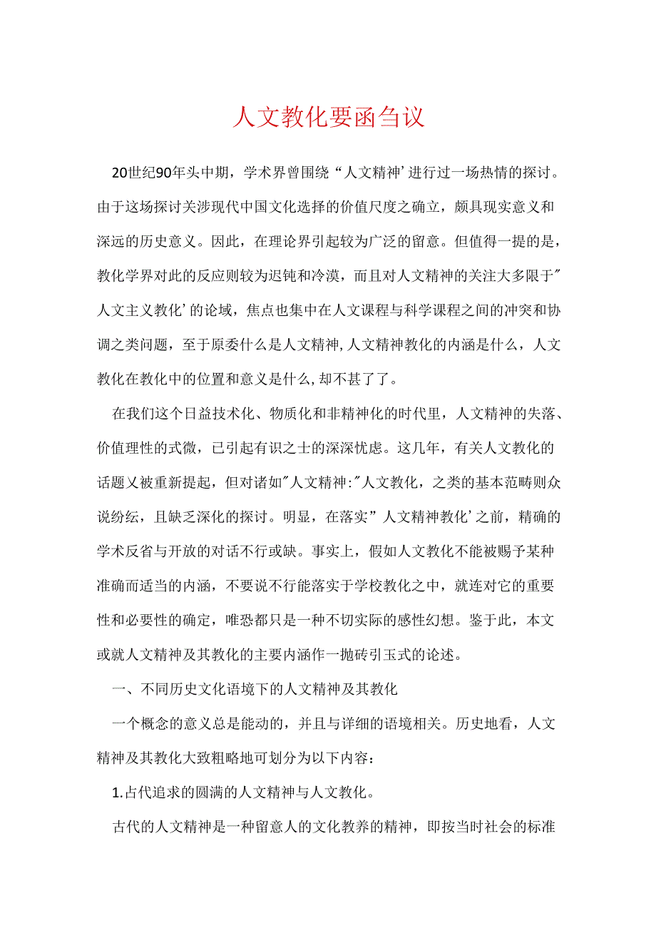 人文教育要函刍议.docx_第1页