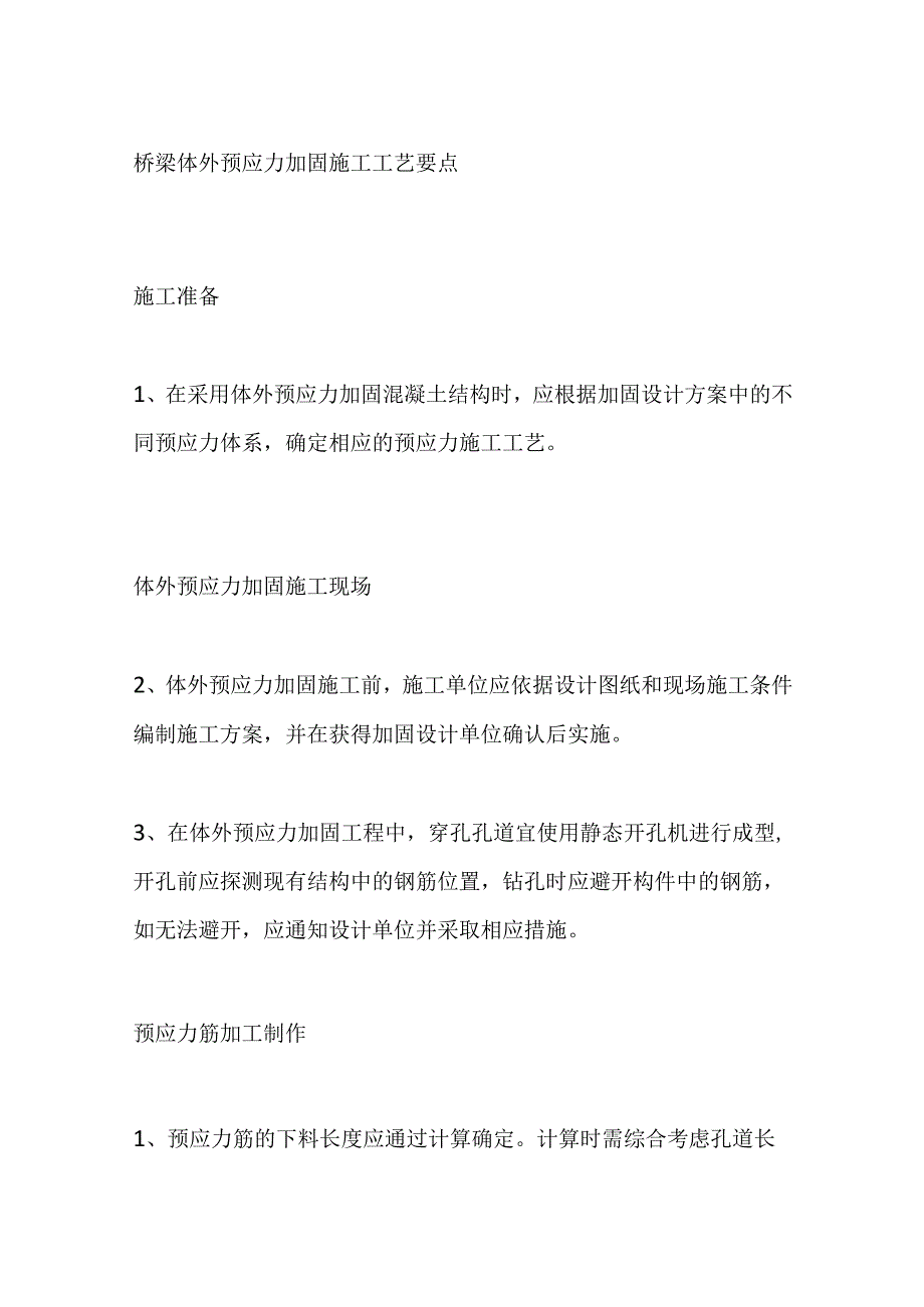 桥梁体外预应力加固施工工艺要点全套.docx_第1页