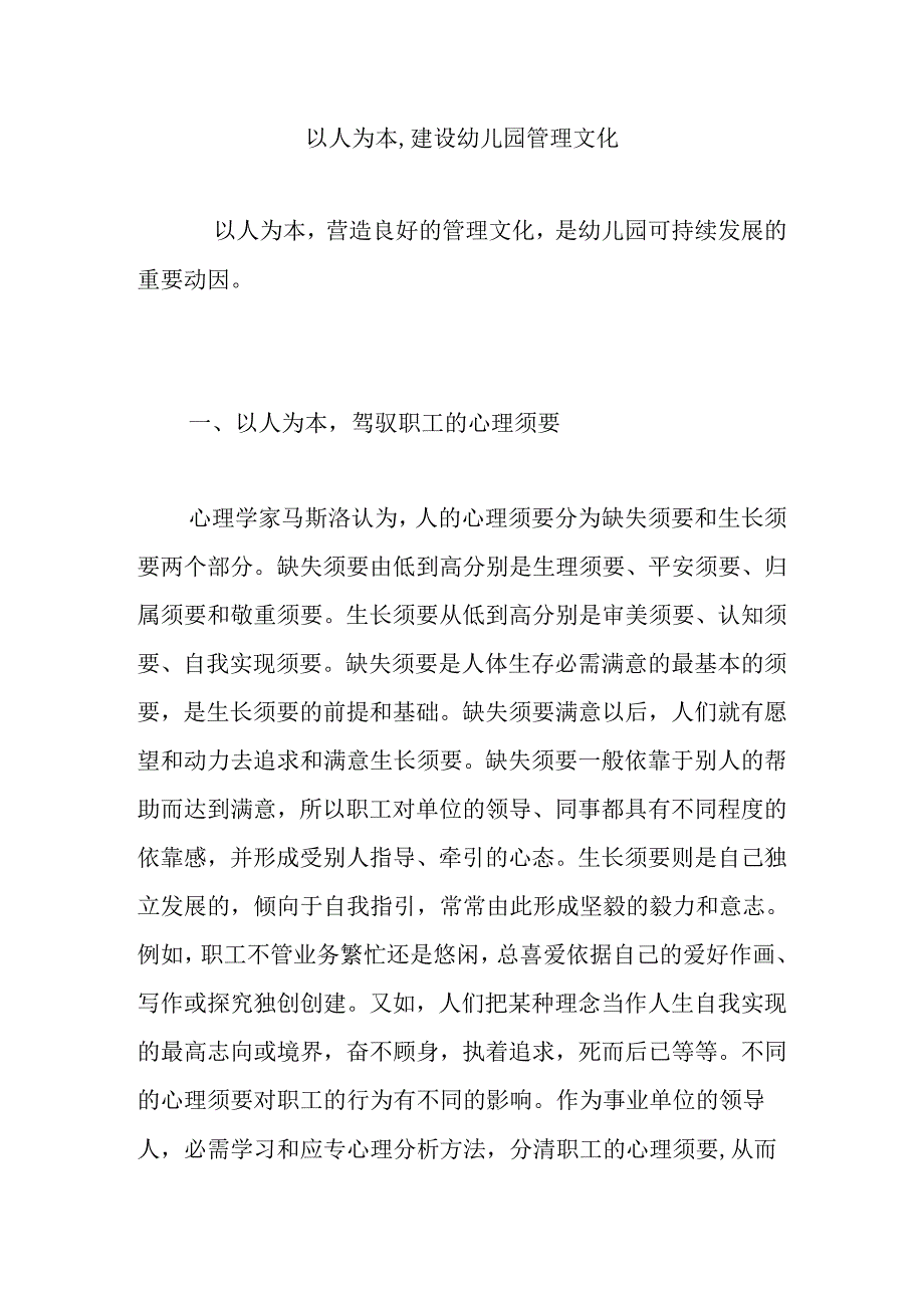 以人为本-建设幼儿园管理文化.docx_第1页