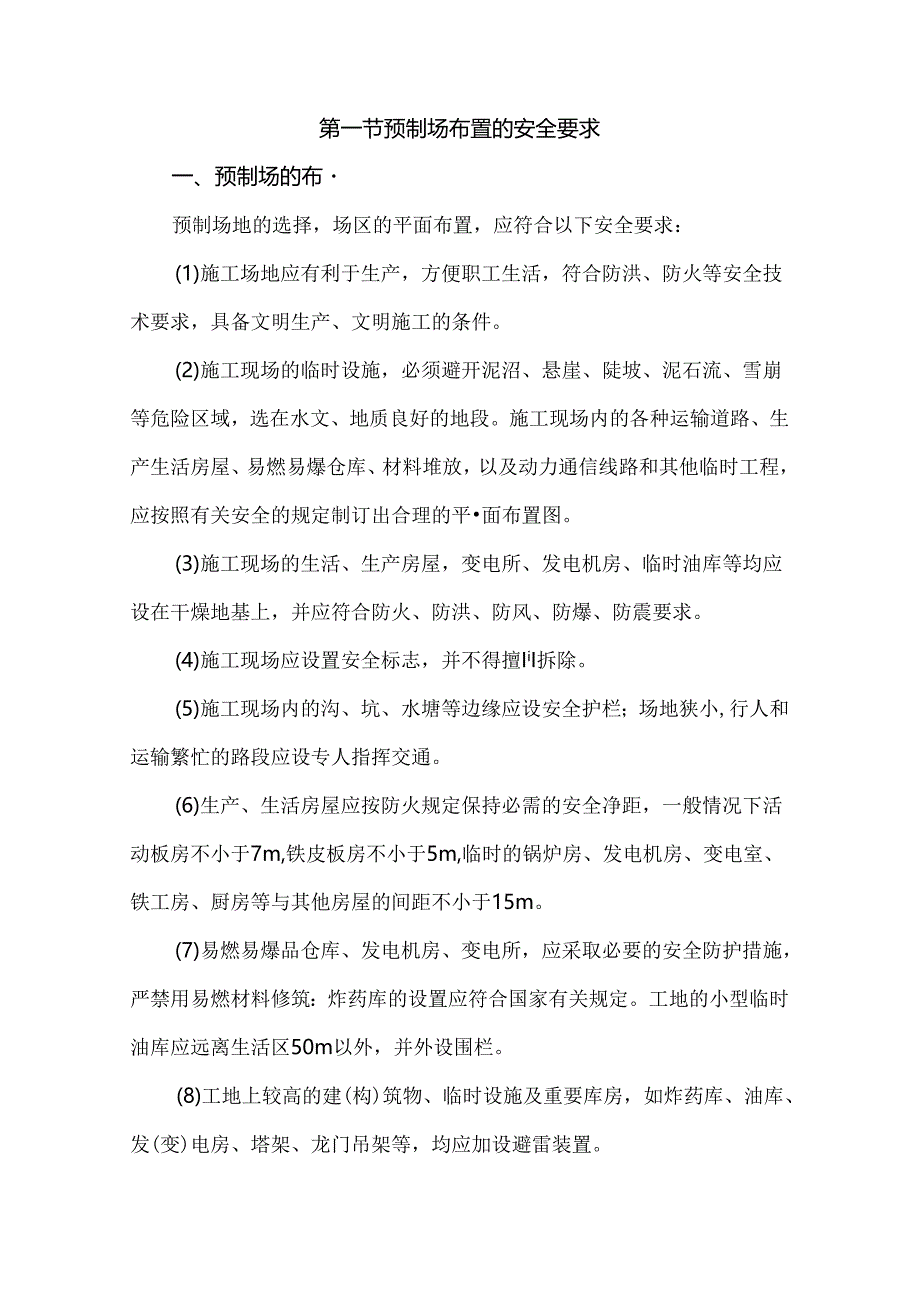 预制混凝土构件梁板施工安全技术.docx_第3页