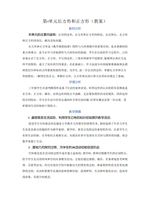 第七单元 长方形和正方形（教案）.docx