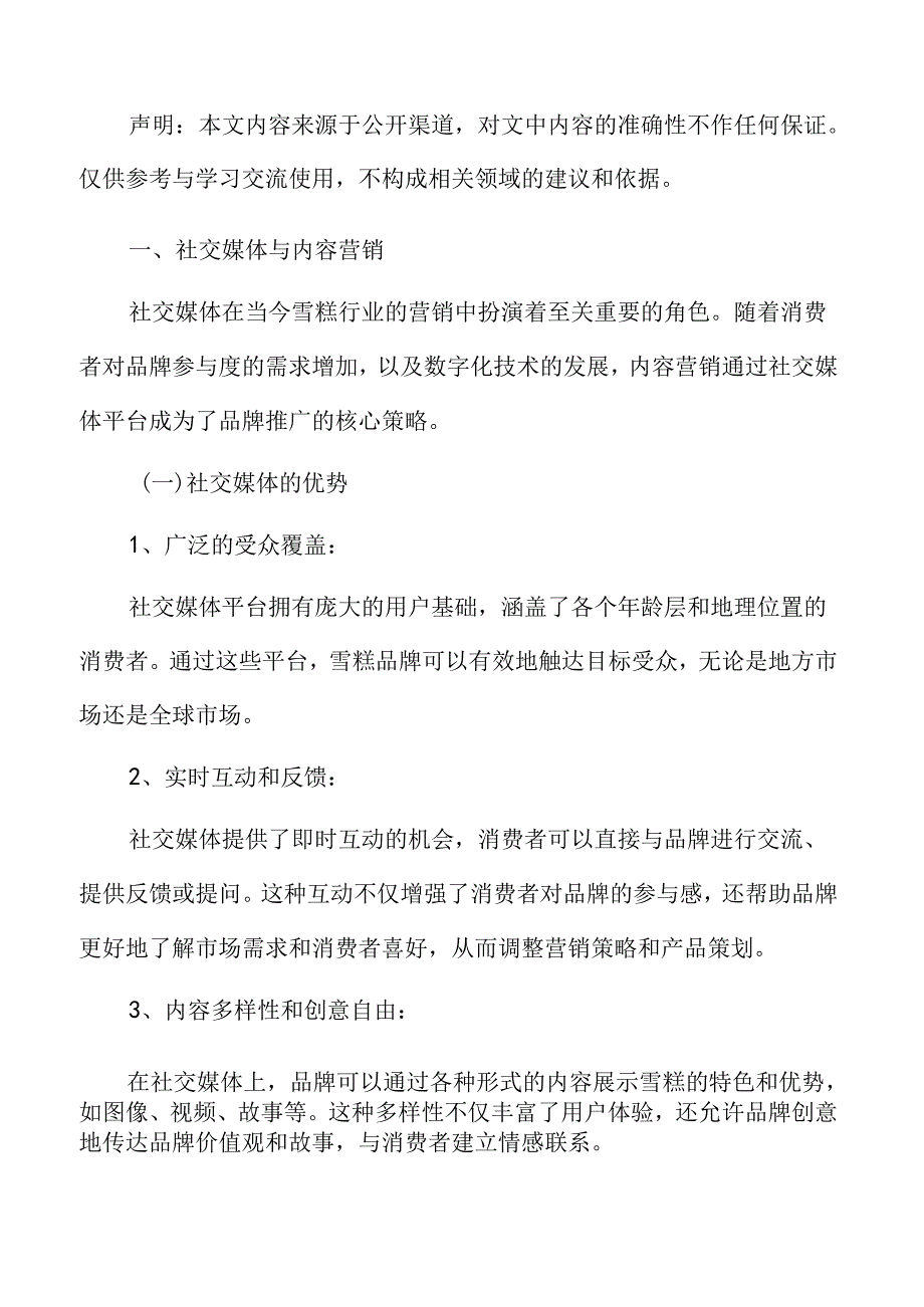 雪糕行业专题研究：社交媒体与内容营销.docx_第2页