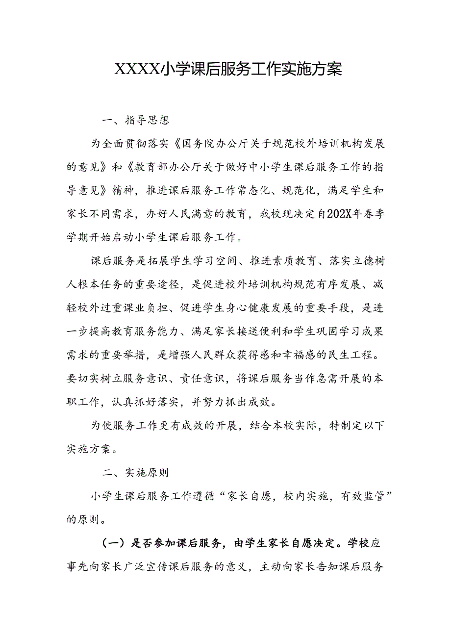 小学学校课后服务工作实施方案.docx_第1页