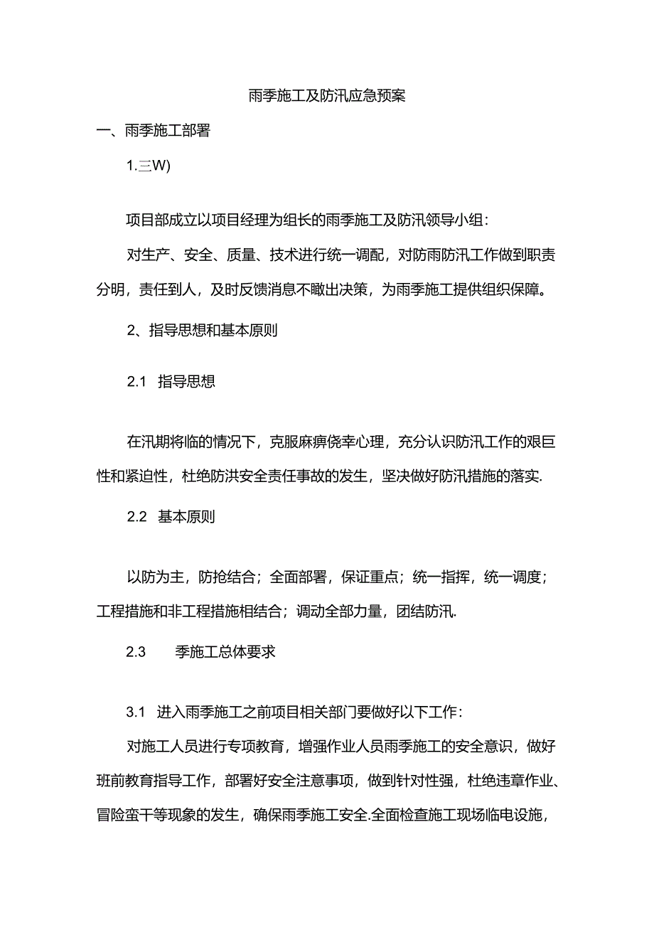 雨季施工及防汛应急预案.docx_第1页