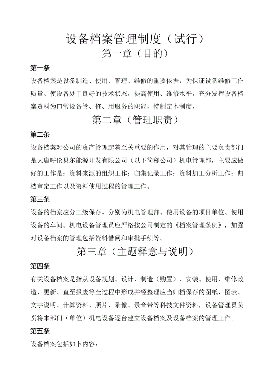 设备档案管理制度2篇.docx_第1页