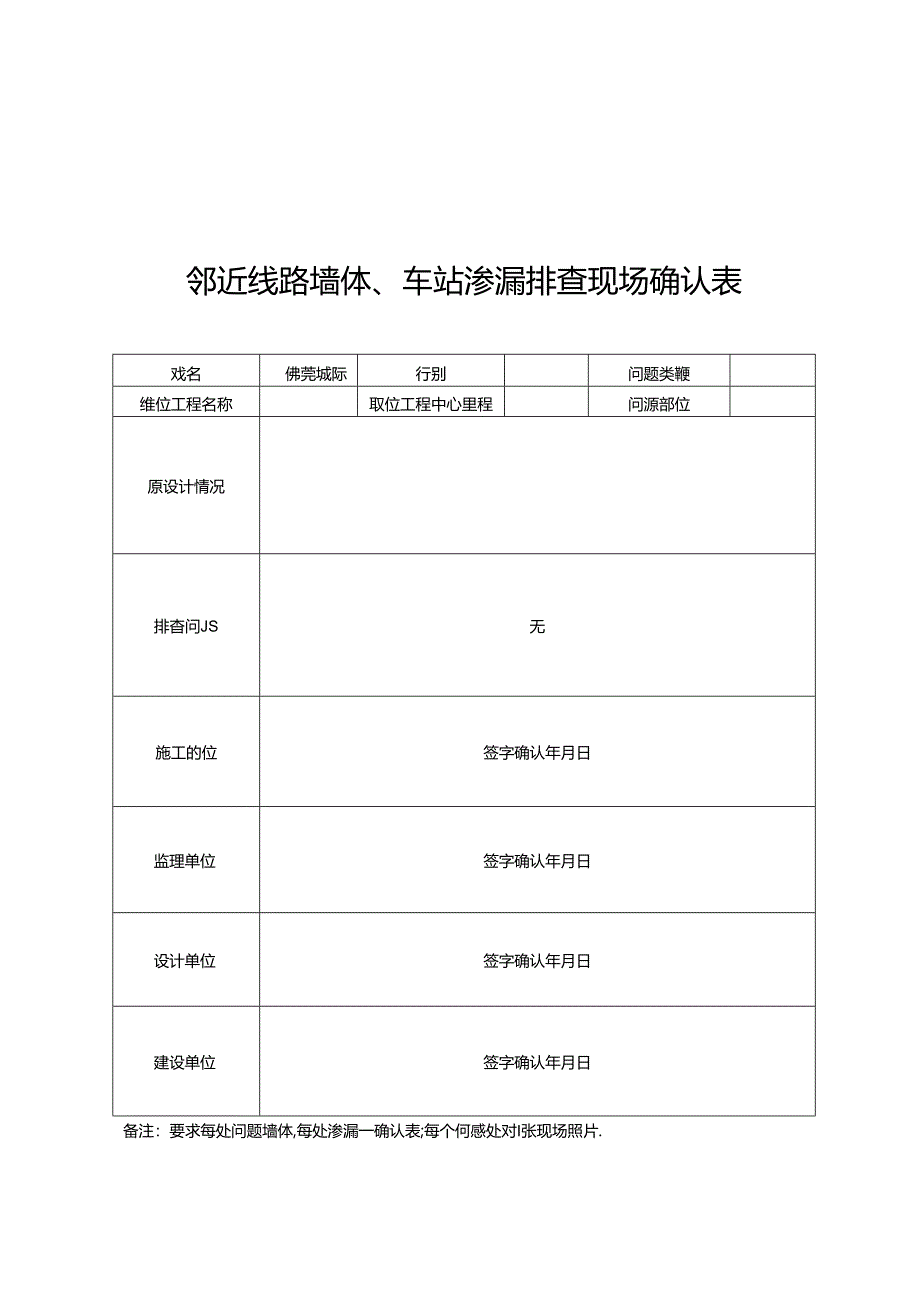 佛莞城际3标开展邻近线路墙体、车站渗漏问题全面排查表.docx_第1页